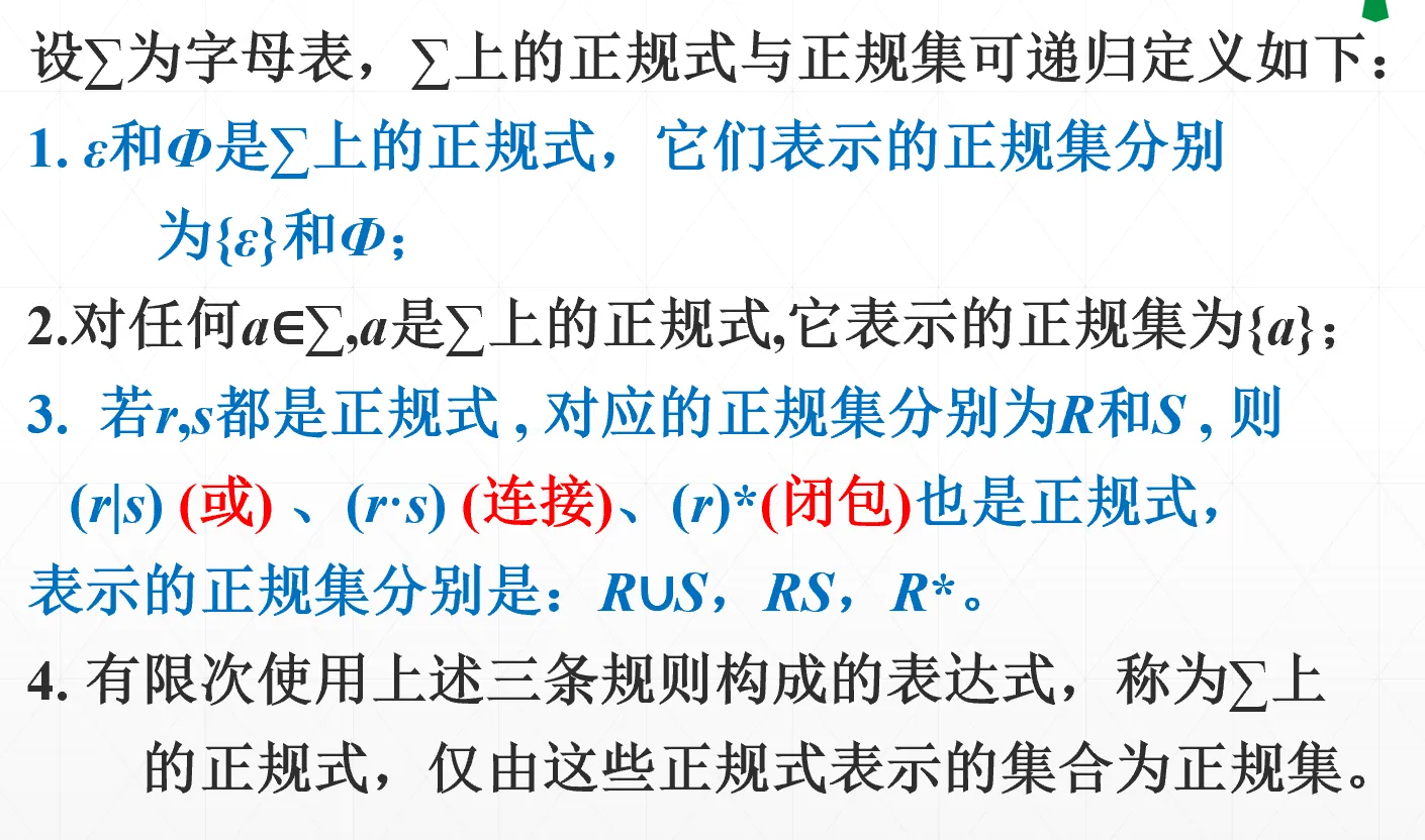 正规式和正规集定义