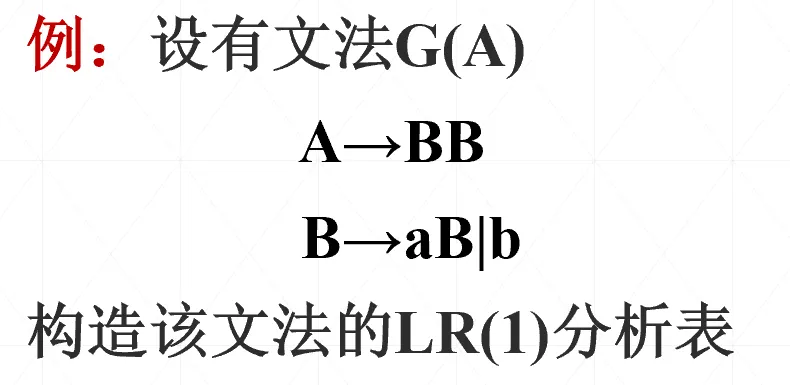 LR分析补充例题文法