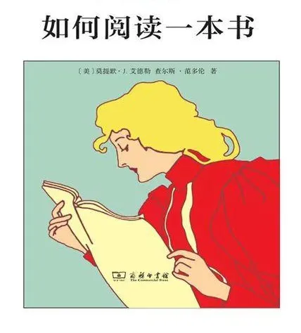 《如何阅读一本书》笔记
